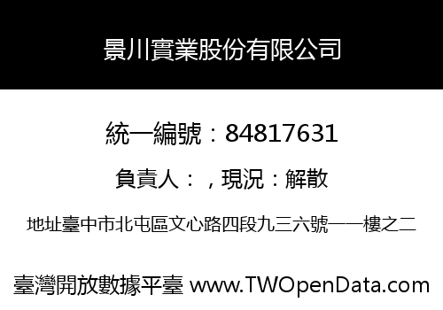 景川實業股份有限公司