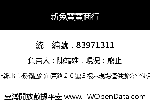 新兔寶寶商行