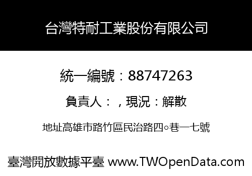 台灣特耐工業股份有限公司