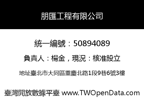 朋匯工程有限公司