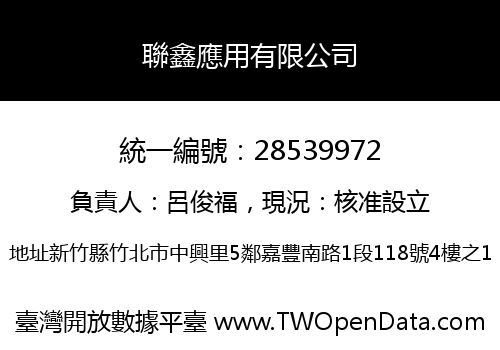 聯鑫應用有限公司