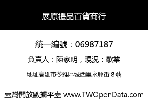 展原禮品百貨商行