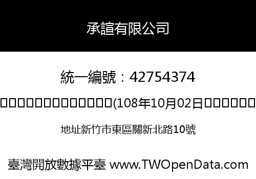 承諠有限公司