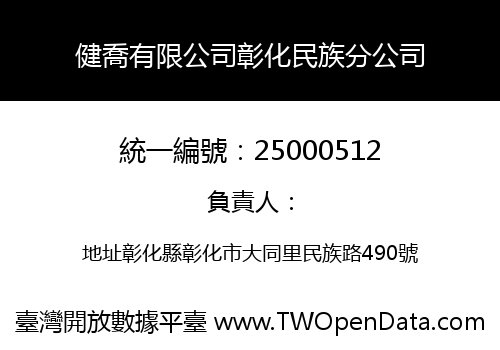 健喬有限公司彰化民族分公司