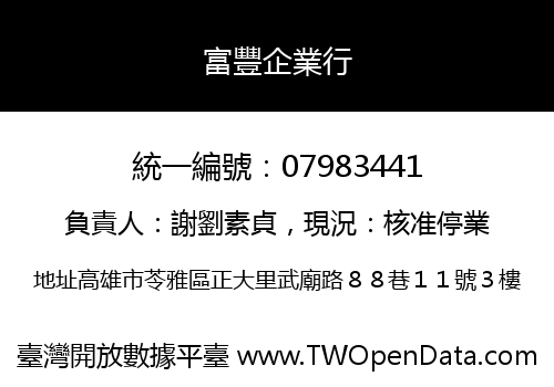 富豐企業行