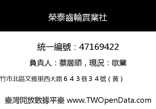 榮泰齒輪實業社