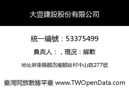 大豊建設股份有限公司