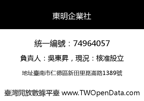 東明企業社