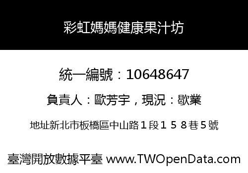 彩虹媽媽健康果汁坊