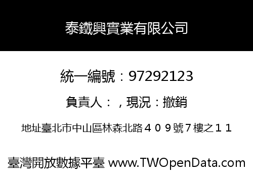 泰鐵興實業有限公司