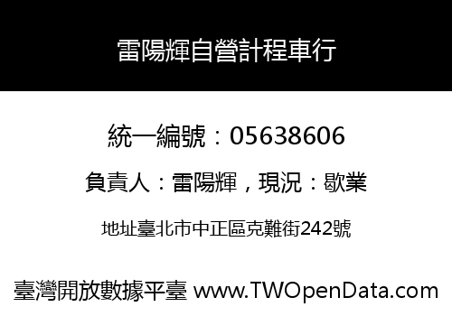 雷陽輝自營計程車行