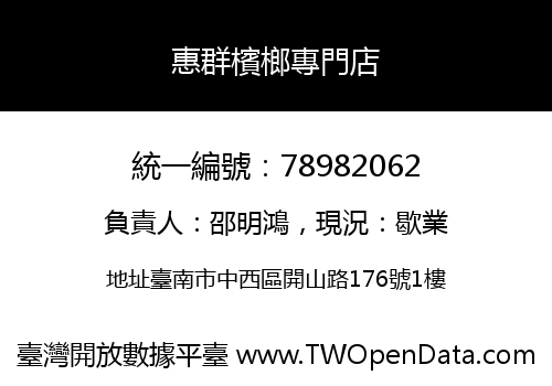 惠群檳榔專門店