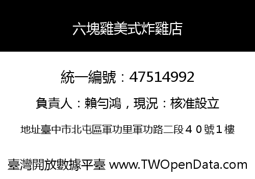 六塊雞美式炸雞店