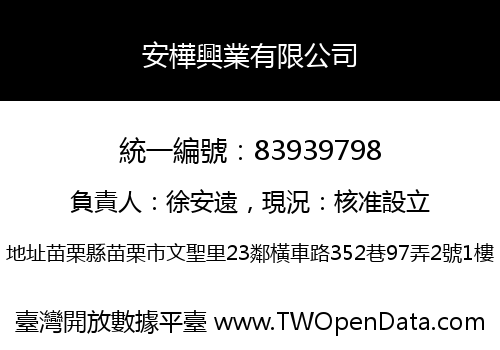 安樺興業有限公司
