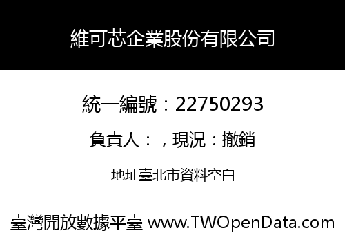 維可芯企業股份有限公司