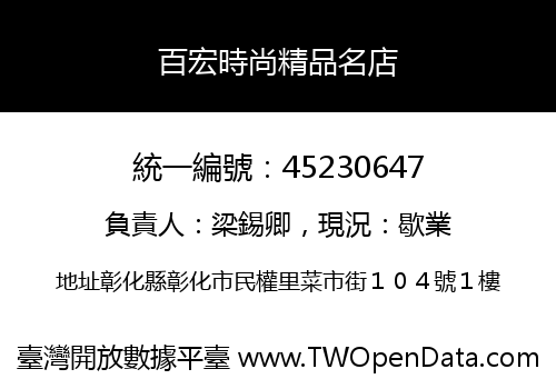 百宏時尚精品名店