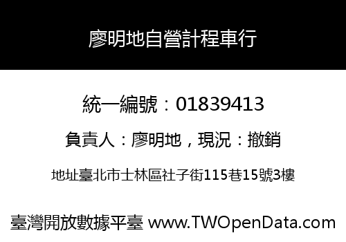 廖明地自營計程車行