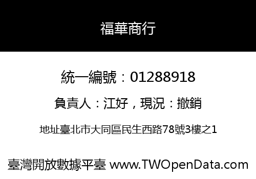 福華商行