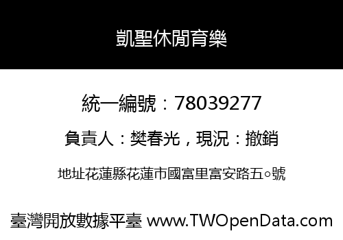 凱聖休閒育樂
