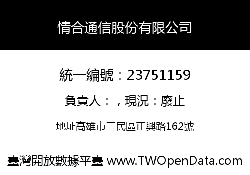 情合通信股份有限公司