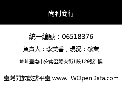 尚利商行