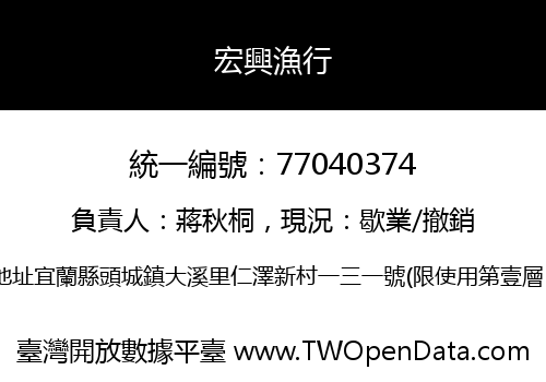 宏興漁行