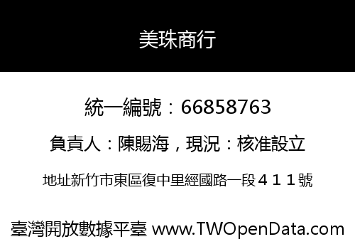 美珠商行