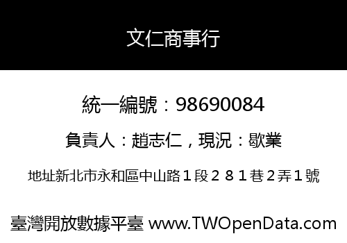 文仁商事行