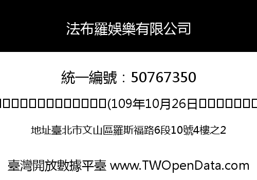 法布羅娛樂有限公司