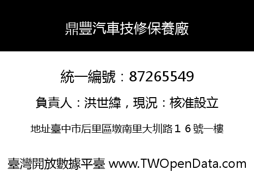 鼎豐汽車技修保養廠