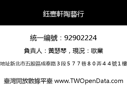 鈺壼軒陶藝行