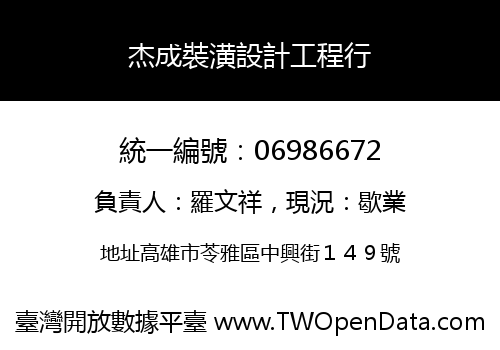 杰成裝潢設計工程行