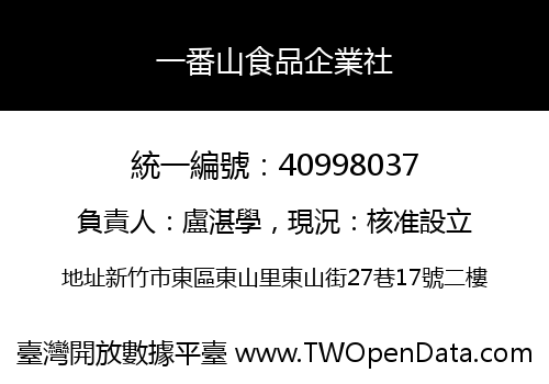 一番山食品企業社