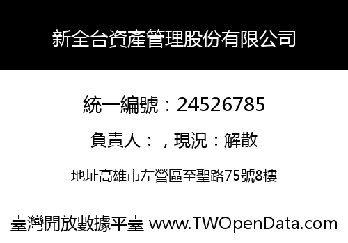 新全台資產管理股份有限公司