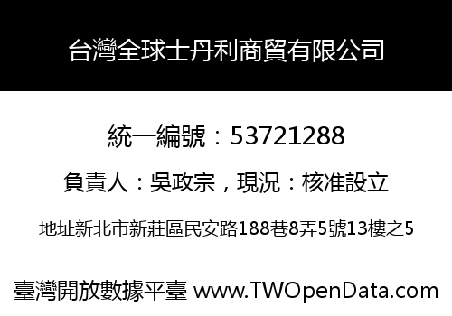 台灣全球士丹利商貿有限公司