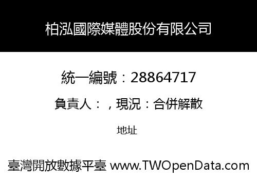 柏泓國際媒體股份有限公司