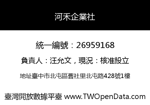河禾企業社