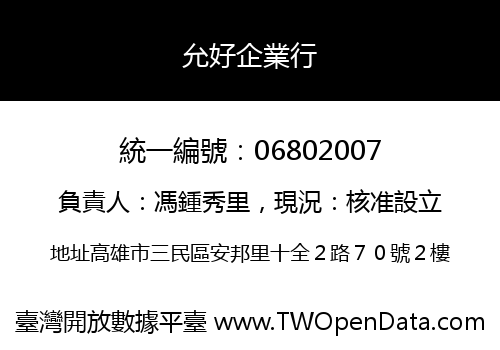 允好企業行