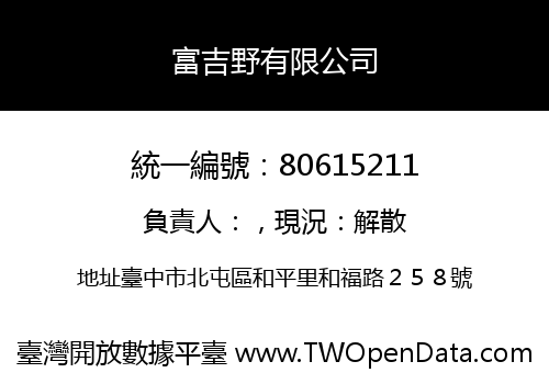 富吉野有限公司