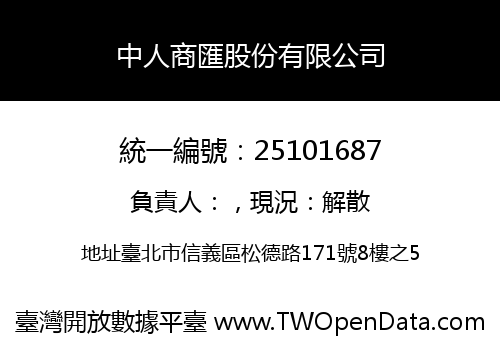 中人商匯股份有限公司