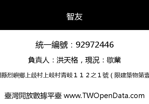 智友