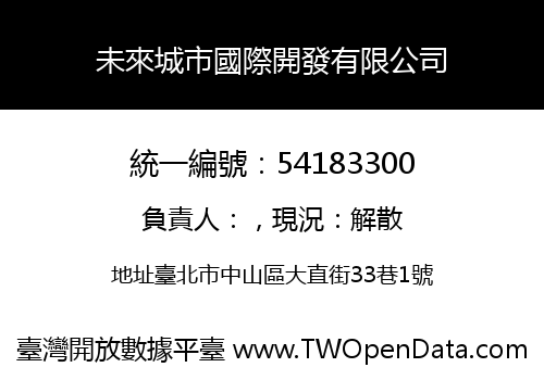 未來城市國際開發有限公司