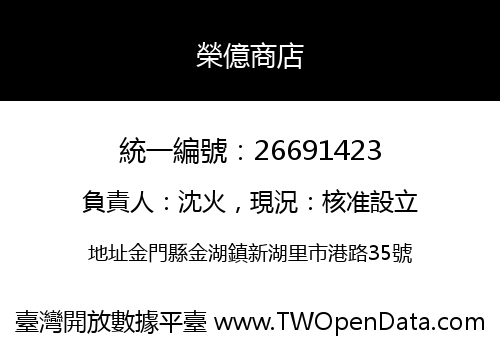榮億商店