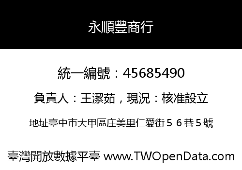 永順豐商行