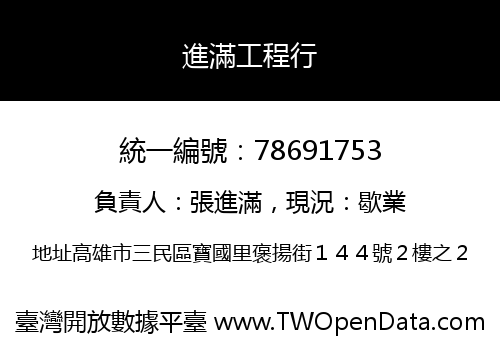 進滿工程行