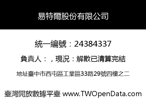 易特爾股份有限公司