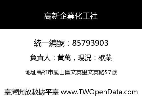 高新企業化工社
