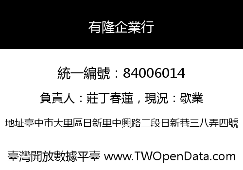 有隆企業行
