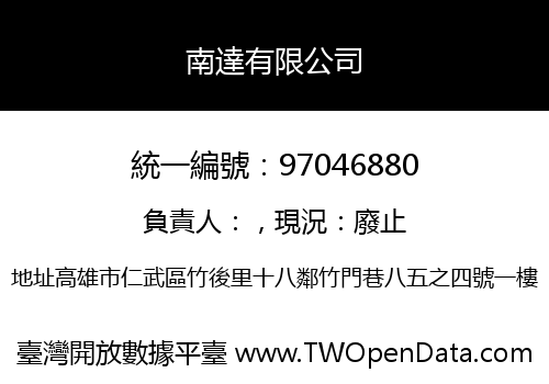 南達有限公司