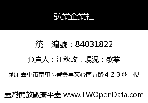 弘業企業社